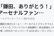 「鎌田、ありがとう！」アーセナルファンが2ゴールを奪った鎌田大地に感謝(海外の反応)