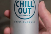 【海外の反応】エナジードリンクの対極にある日本のリラクゼーションドリンク　海外の反応「中毒性がありそう、ビールの方が良い」