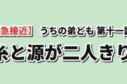 【急接近】うちの弟どもがすみません 第11話、糸と源に海外歓喜