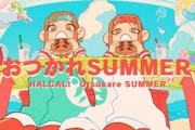 「マジかよ」HALCALI「おつかれSUMMER」20年越しのMV公開にファン熱狂！TikTok発の再ブレイクか？