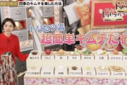 【画像】韓国人「韓国人が激怒した日本人が開発した『簡単キムチだれ』がこちらです‥」→「アノ国の人は発酵食品の概念が無く浅漬けと思っている」　韓国の反応