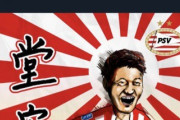【韓国の反応】「信じられない」旭日旗が背景のPSV公式画像に韓国人の抗議殺到！差し替えられる事態に..