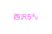 日本の漫画家「西沢5ミリ」が可愛すぎる！こんな美人があの漫画を描いてるの！？【台湾人の反応】