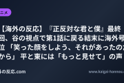 【海外の反応】『正反対な君と僕』最終回、谷の視点で第1話に戻る結末に海外号泣 「笑った顔をしよう、それがあったのだから」 平と東には「もっと見せて」の声
