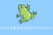 日本人が作った「カエル🐸のイヤーカフ」がリアルなのに「めっちゃ可愛い」「耳かじられたい」と話題に！【台湾人の反応】
