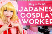 海外「東京で働いているコスプレイヤーの１日！！」最高の人生を送ってるね！ 日本のサラリーマンとは大きく違うようだ・・・