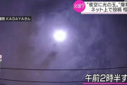 【韓国の反応】日本の上空に流星と推定される巨大な「火炎の塊」出現