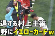 海外の反応「日本サッカーの発展には理由がある」勇退する審判に日本人DFが粋な計らい！中国から感動の声