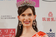 椎野カロリーナが不倫でミス日本を返上して世界が騒然！←「ドラマのような展開」(海外の反応)