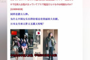 中国人「同じモンゴロイドなのに中国人女性が脚長美脚スレンダー美女だらけで日本人女性が太っていてブスで短足だらけなのは何故なのか？」　中国の反応