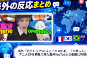 海外「史上トップ5に入るアニメだよ」 『ハガレン』などアニメOPを初見で見た海外YouTuberの動画に称賛の声
