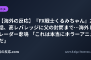 【海外の反応】『FX戦士くるみちゃん』2話、高レバレッジに父の封筒まで…海外トレーダー悲鳴 「これは本当にホラーアニメだ」
