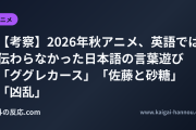 【考察】2026年秋アニメ、英語では伝わらなかった日本語の言葉遊び 「ググレカース」「佐藤と砂糖」「凶乱」