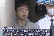 外国人「日本のeスポーツ元世界王者が逮捕、ゲームが下火になり生活苦となる」
