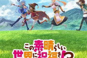 【このすば3】全11話で確定か　2024年4月10日放送開始【海外の反応】