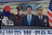 韓国人「アメリカはチンピラや強盗の様な奴ら」米軍指揮部「韓国はGSOMIA延長と防衛費を払え！米国軍首脳部が韓国に総出動し韓国を圧迫！　韓国の反応