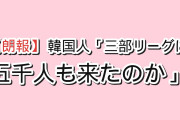 【朗報】韓国人「日本の3部リーグ最下位チームに、5000人が集まった理由」