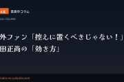 真夜中コラム 第10夜　海外ファン「控えに置くべきじゃない！」──吉田正尚の「効き方」