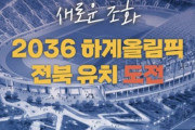 韓国政府「2036年は全州で夏季オリンピックやるぞ！」→反応「いや、歓迎しません」