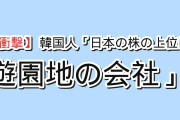 【衝撃】韓国人「日本の時価総額トップ20に、遊園地の会社がいるんだが」