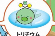 韓国人「日本は反人類的国家」トリチウムの「ゆるキャラ」が一日で中断に‥　韓国の反応