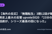 【海外の反応】『無職転生』3期12話が観測史上最大の反響 upvote5020 「23分の会話劇が、シリーズ最高の回になった」