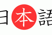 中国人「日本語専攻しようとしたら両親の反対で終わった。死のうと思う」　中国の反応