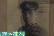 韓国人「台湾で神として祭られる日本人がこちらです‥」→「台湾人は日本への恩を記憶している」　韓国の反応
