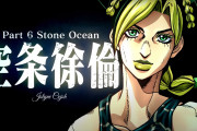 「ジョジョの奇妙な冒険 ストーンオーシャン」アニメ化決定！日本だけじゃなく海外からも喜びの声が上がる【海外の反応】