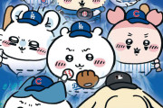 【海外の反応】MLBが東京シリーズで日本の大人気キャラとコラボ「ふわふわしてて可愛いな」