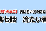【海外の反応】『天は赤い河のほとり』第7話「冷たい唇」 海外「痩せっぽちの女の子が短剣持ってるだけで敵兵が逃げるの笑える」飛び蹴り一発に総ツッコミ、原作既読組は「漫画を読め」