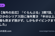 【海外の反応】『ぐらんぶる』3期7話、まさかのシリアス回に海外驚き 「半分以上、誰も飲まず脱がず。しかもダイビングまでした」