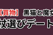 【買物】『黒猫と魔女の教室』24限目、スピカのデートに海外ほっこり