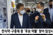 韓国人「アビガンも米国で臨床試験に入ったけど？」文在寅大統領がコロナ治療薬やワクチン開発の為に汎政府的に支援するよう指示！　韓国の反応