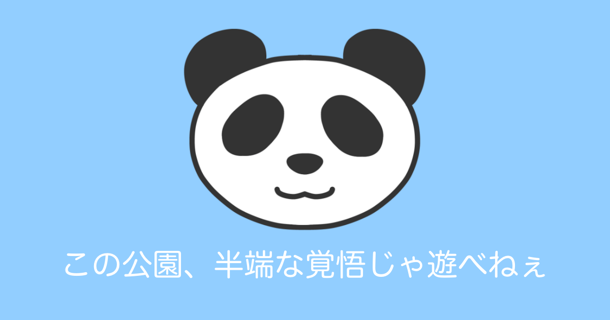 日本の公園がストイックすぎて「半端な覚悟じゃ遊べねぇ」と話題にｗｗｗ【台湾人の反応】 | 海外の反応アンテナ