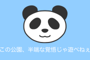 日本の公園がストイックすぎて「半端な覚悟じゃ遊べねぇ」と話題にｗｗｗ【台湾人の反応】