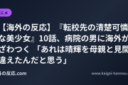 【海外の反応】『転校先の清楚可憐な美少女』10話、病院の男に海外がざわつく 「あれは晴輝を母親と見間違えたんだと思う」