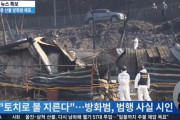 【悲報】韓国人「韓国で起こった大規模山火事の原因が特定される‥」60代男性の緊急逮捕！　韓国の反応
