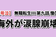 【号泣】『無職転生Ⅲ』第9話「慟哭」、ナナホシの叫びに海外が涙腺崩壊「世界のほうが彼女の存在を拒んでる」
