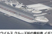 【韓国の反応】日本の「恐怖のクルーズ船」で初の外国人死者…安倍政権への不信が増幅