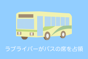日本のオタクの迷惑行為に批判殺到！バスの席をテラジャンボで占領！【タイ人の反応】