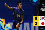 海外「おめでとう！」「あの審判は？」日本のサッカー男子U17代表が韓国に勝利しアジア杯優勝