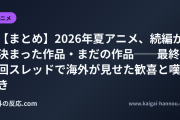【まとめ】2026年夏アニメ、続編が決まった作品・まだの作品──最終回スレッドで海外が見せた歓喜と嘆き