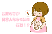 日本の妊婦さんがお腹の子に「日本人ならではの方法」で励まされて感動！【タイ人の反応】
