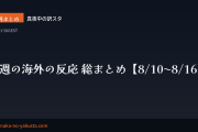 今週の海外の反応 総まとめ【8/10〜8/16】
