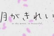 月がきれい 第1話「春と修羅」 海外の反応