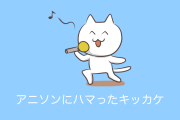 日本人が「アニソンにハマったキッカケ」を分析！1位は納得のあのアニメ！【台湾人の反応】