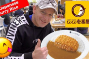 海外「日本のカレー、クソうめぇ！」CoCo壱番屋のカレーを大絶賛する動画が話題に（海外の反応）
