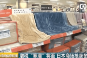 【中国の反応】10月の増税前に、早くも冬物衣料等セール開始！中国「たかが２％」「日本は税金安いよなあ」