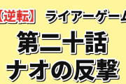 【逆転】『LIAR GAME』第20話（挑発）、勝ち誇るヨコヤを煽り返してゲームに引き戻したナオの一手に海外絶叫「ナオの煽り、完璧すぎだろ」